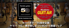 ヤマハギター50周年企画ヤマハ「FG」弾き倒しまつり＠2016楽器フェア