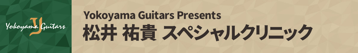 Yokoyama Guitars Presents 松井 祐貴 スペシャルクリニック