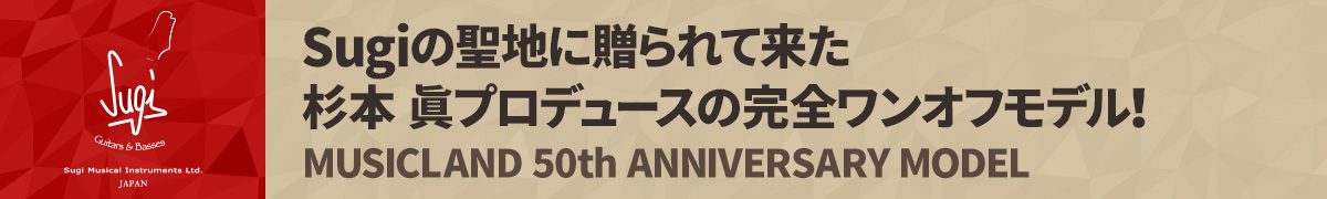 Sugiの聖地に贈られて来た杉本 眞プロデュースの完全ワンオフモデル！ MUSICLAND 50th ANNIVERSARY MODEL