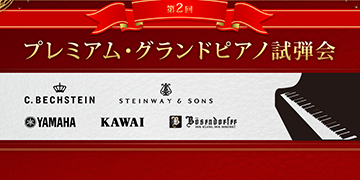第2回プレミアム・グランドピアノ試弾会