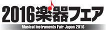 2016楽器フェア