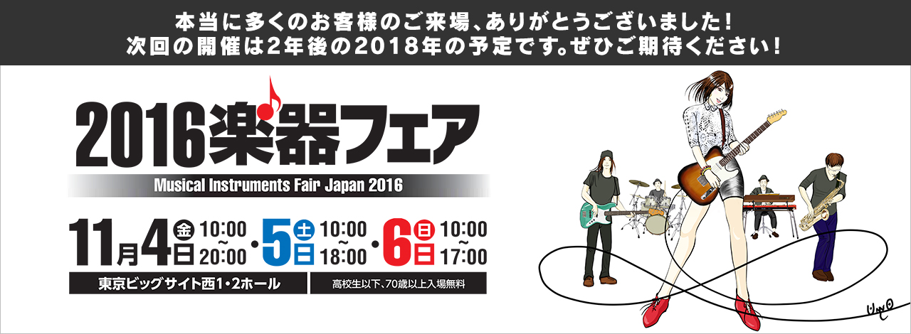 2016楽器フェア本当に多くのお客様のご来場、ありがとうございました！次回の開催予定は2年後の2018年。ぜひご期待ください！