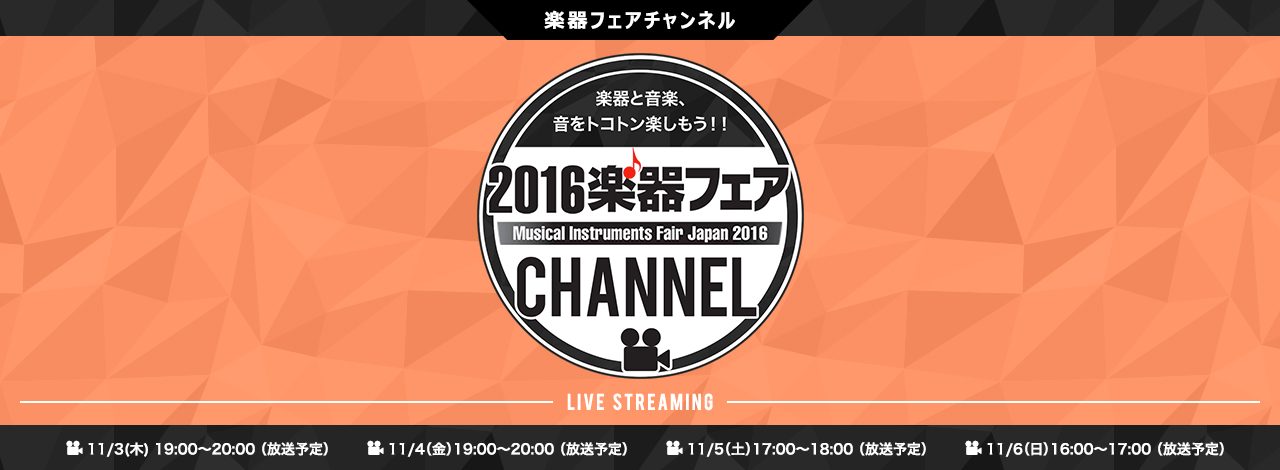 楽器フェアチャンネル