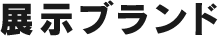 展示ブランド