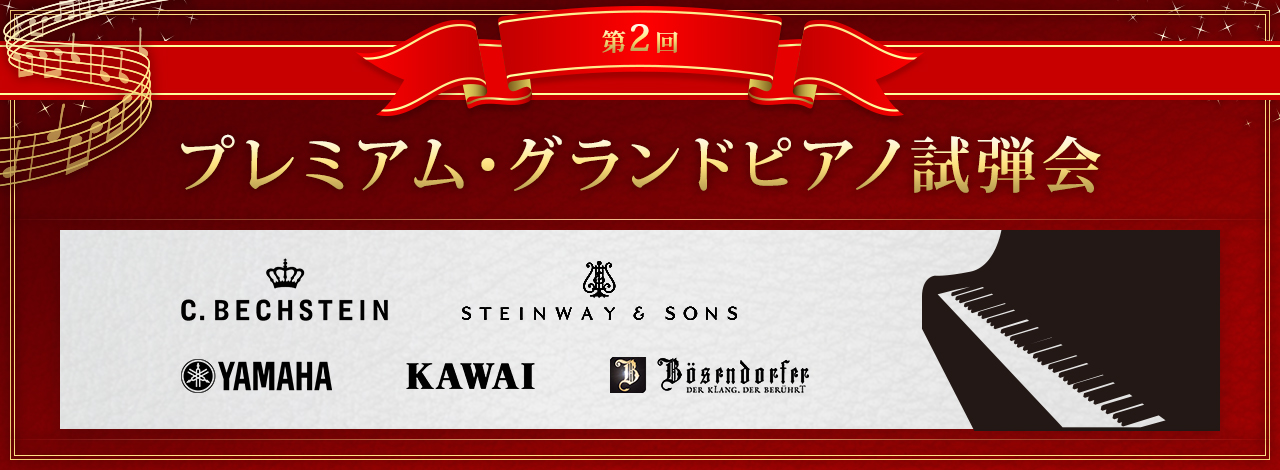 第2回プレミアム・グランドピアノ試弾会