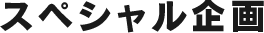 スペシャル企画