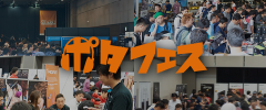 ポタフェス