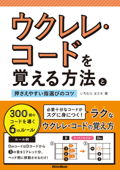 ウクレレ・コードを覚える方法と押さえやすい指選びのコツ