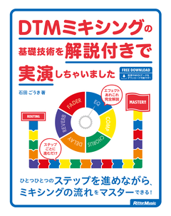 DTMミキシングの基礎技術を解説付きで実演しちゃいました