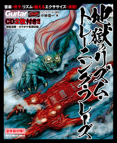 地獄のリズム・トレーニング・フレーズ