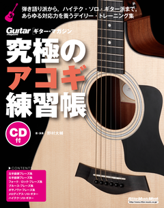 究極のアコギ練習帳
