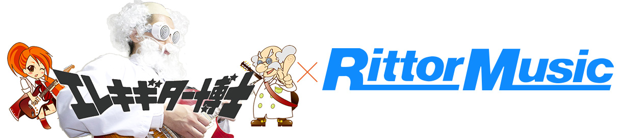エレキギター博士×RittorMusic