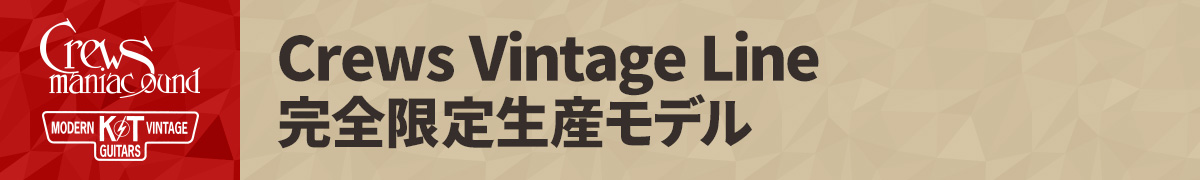 Crews Vintage Line 完全限定生産モデル