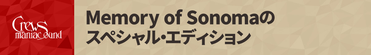 Crews Memory of Sonomaのスペシャル・エディション