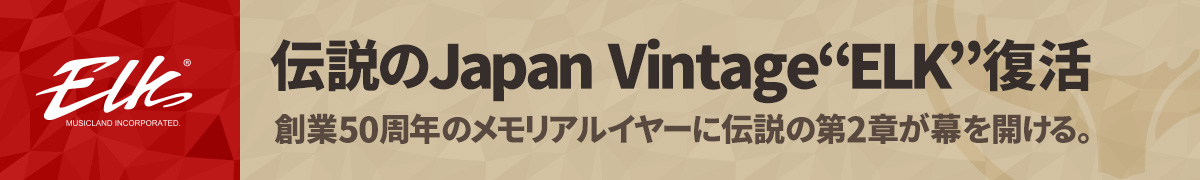 伝説のJapan Vintage“ELK”復活。ミュージックランド創業50周年のメモリアルイヤーに伝説の第二章が幕開けする。