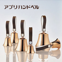 アプリハンドベル