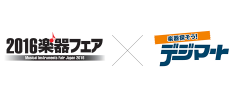 2016楽器フェアxデジマート