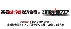 楽器挫折者救済合宿 in 2016楽器フェア 楽器挫折者救済合宿 Presents 未経験者限定！アコギ弾き語り体験〜90分で1曲完奏〜