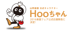山野楽器公式キャラクターHoo(フー)ちゃんが、2016楽器フェア公式応援隊長に決定!