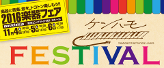 ケンハモフェスティバル