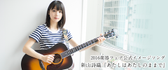 2016楽器フェア公式イメージソング 新山詩織『あたしはあたしのままで』