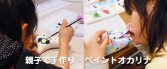 親子で手作り - ペイントオカリナ