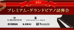 第2回プレミアム・グランドピアノ試弾会