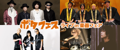 ポタフェスライブ in 楽器フェア