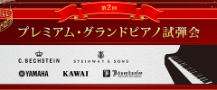 第2回プレミアム・グランドピアノ試弾会