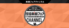 楽器フェアチャンネル