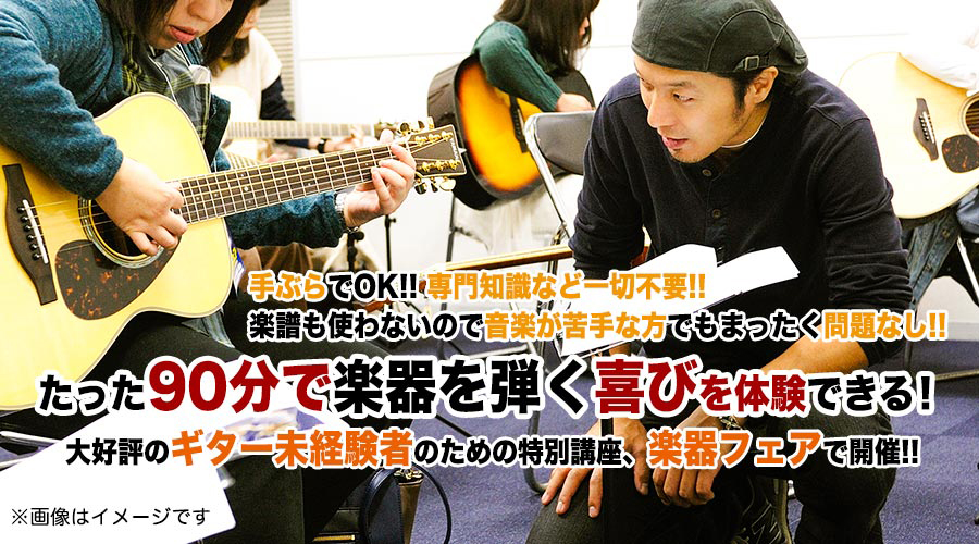 手ぶらでOK!!専門知識など一切不要!!楽譜も使わないので音楽が苦手な方でもまったく問題なし!!たった90分で楽器を弾く喜びを体験できる！大好評のギター未経験者のための特別講座、楽器フェアで開催!!※画像はイメージです。