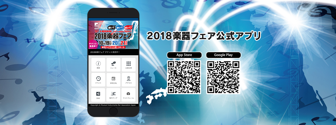 2018楽器フェア公式アプリ
