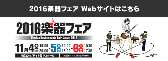 2016楽器フェア Webサイトはこちら