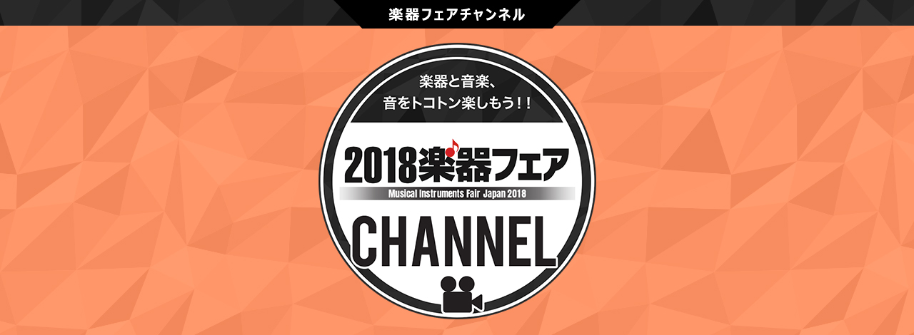 2018楽器フェアチャンネル