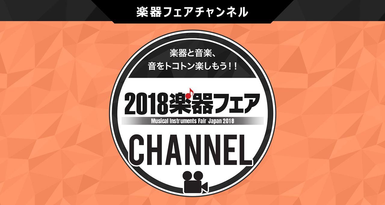 楽器フェアチャンネル