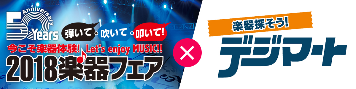 「2018楽器フェア」×「デジマート」