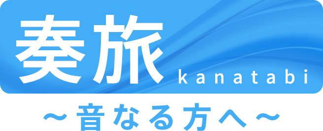 奏旅〜音なる方へ〜