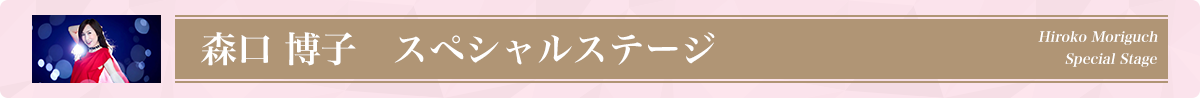奏旅 森口博子 スペシャルステージ