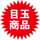 目玉商品