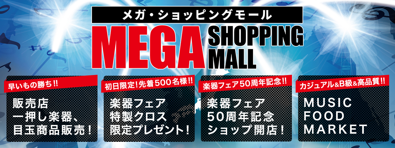 メガショッピングモール 販売店一押し楽器、目玉商品販売！楽器フェア特製クロス限定プレゼント！楽器フェア50周年記念ショップ開店！MUSIC FOOD MARKET