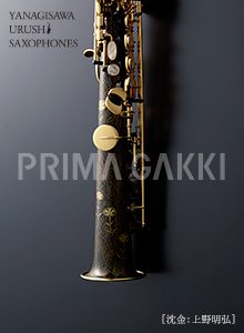 ヤナギサワ 漆サクソフォーン