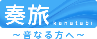 奏旅 音なる方へ