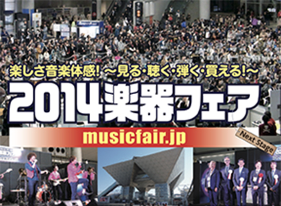 2014楽器フェア
