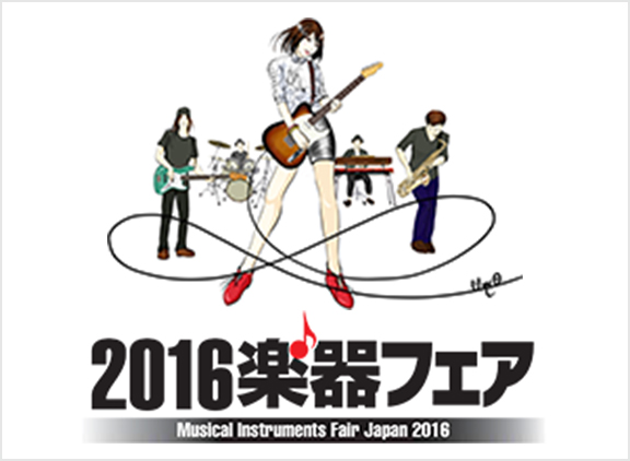 2016楽器フェア