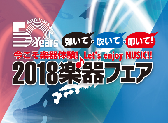 2018楽器フェア