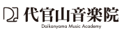 代官山音楽院