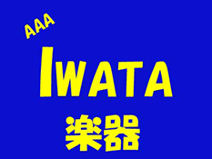 AAAイワタ楽器