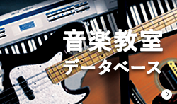 音楽教室データベース