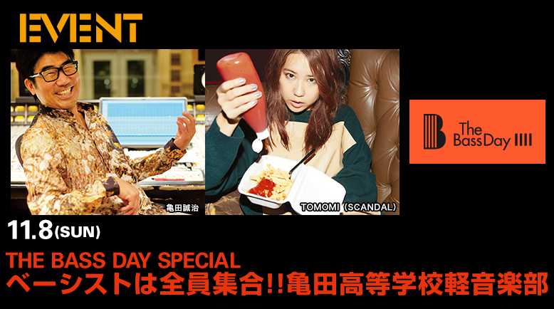 11/8（sun）THE BASS DAY SPECIAL ベーシストは全員集合!!亀田高等学校軽音楽部