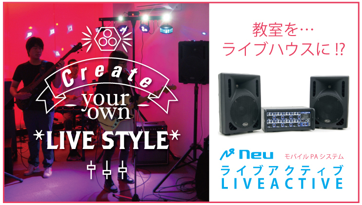 教室をライブハウスに！？Neu ライブアクティブ